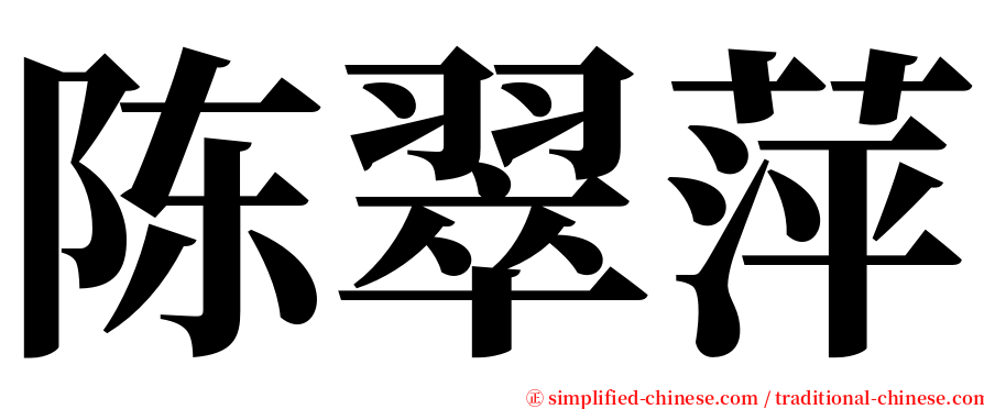 陈翠萍 serif font