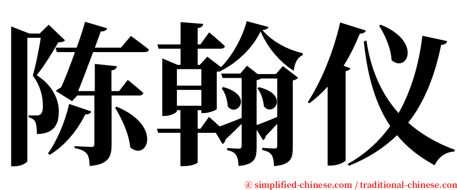陈翰仪 serif font