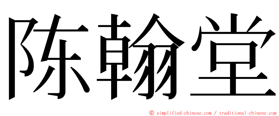 陈翰堂 ming font