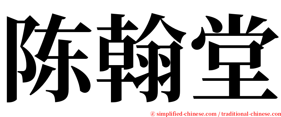 陈翰堂 serif font