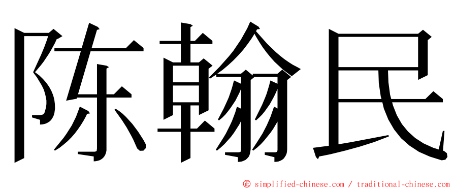 陈翰民 ming font