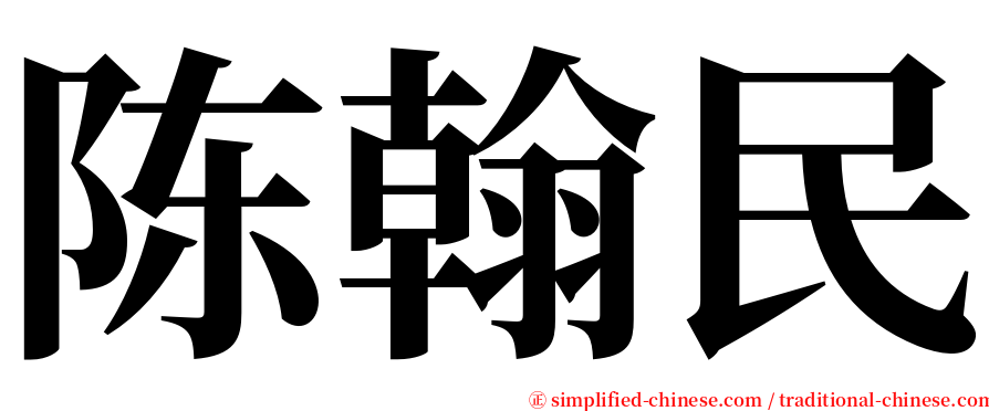 陈翰民 serif font