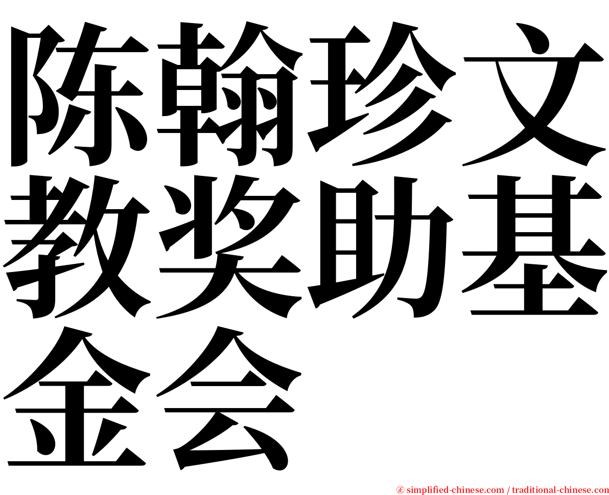 陈翰珍文教奖助基金会 serif font