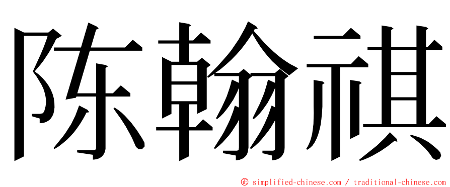 陈翰祺 ming font