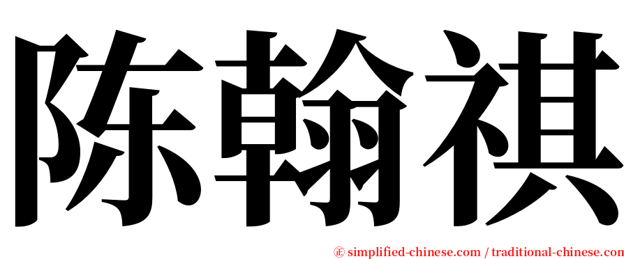 陈翰祺 serif font