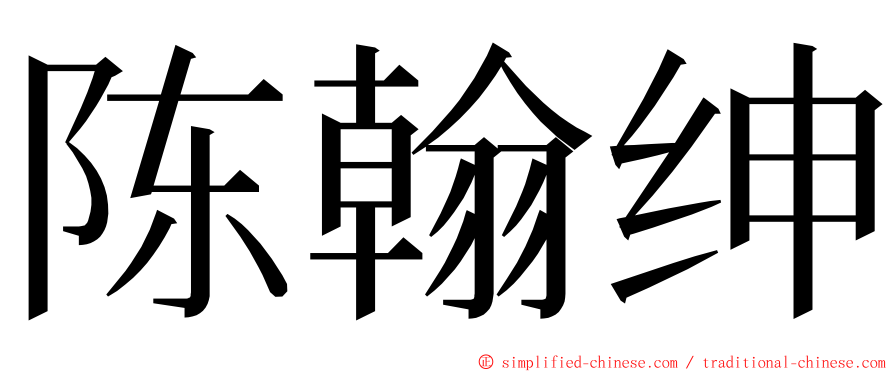 陈翰绅 ming font