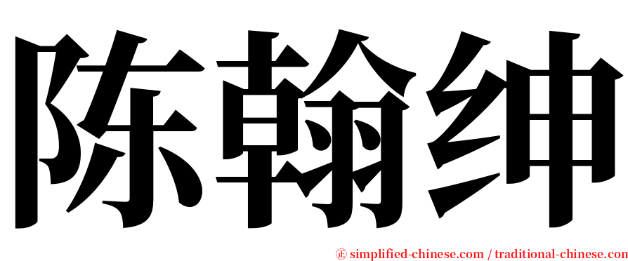 陈翰绅 serif font