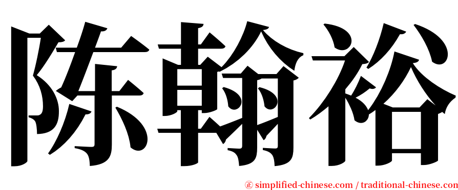 陈翰裕 serif font