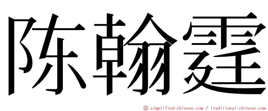 陈翰霆 ming font