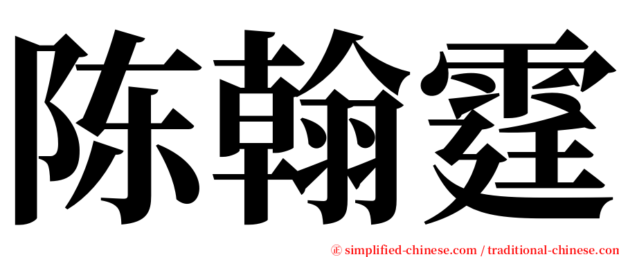 陈翰霆 serif font