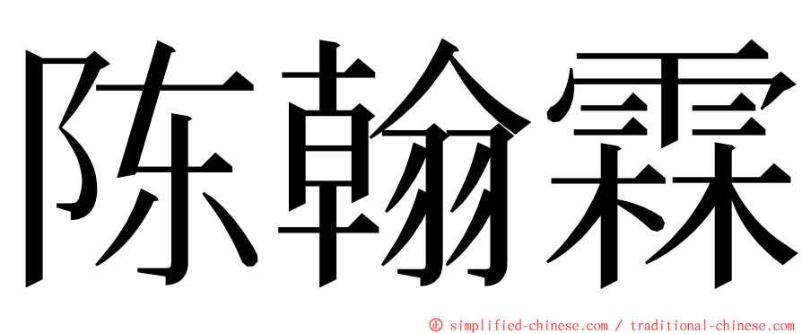 陈翰霖 ming font