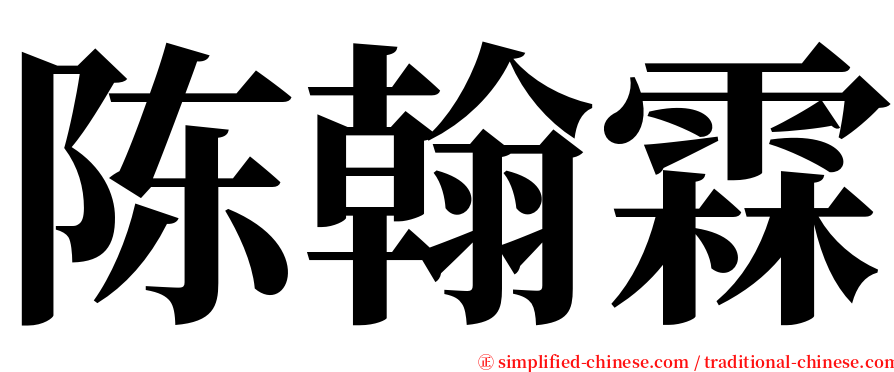 陈翰霖 serif font