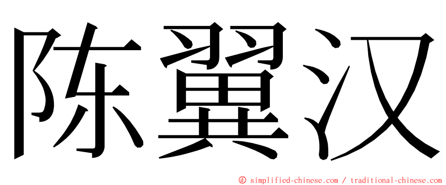 陈翼汉 ming font