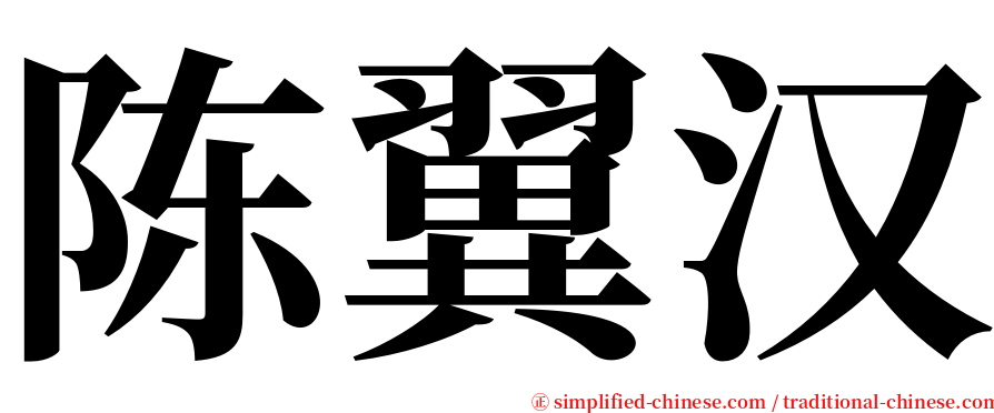 陈翼汉 serif font