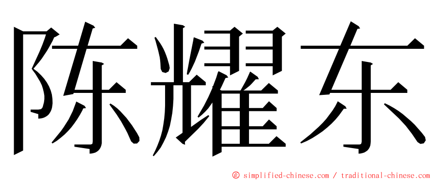 陈耀东 ming font