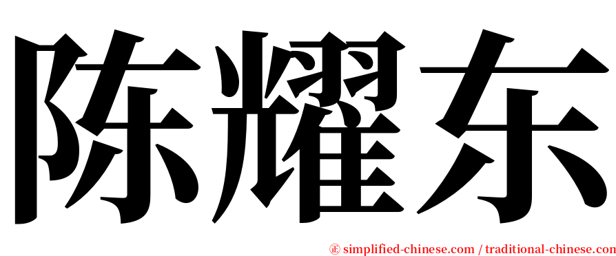 陈耀东 serif font