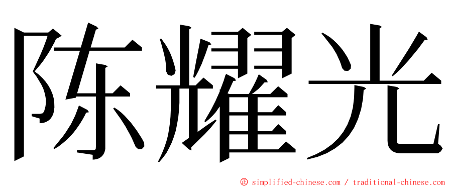 陈耀光 ming font