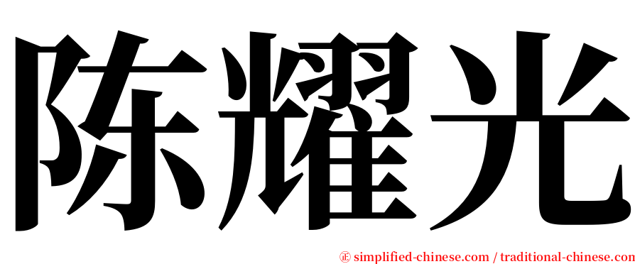 陈耀光 serif font