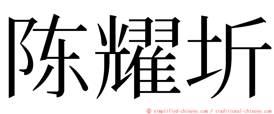 陈耀圻 ming font