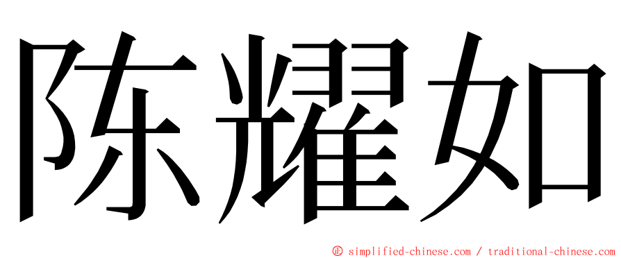 陈耀如 ming font