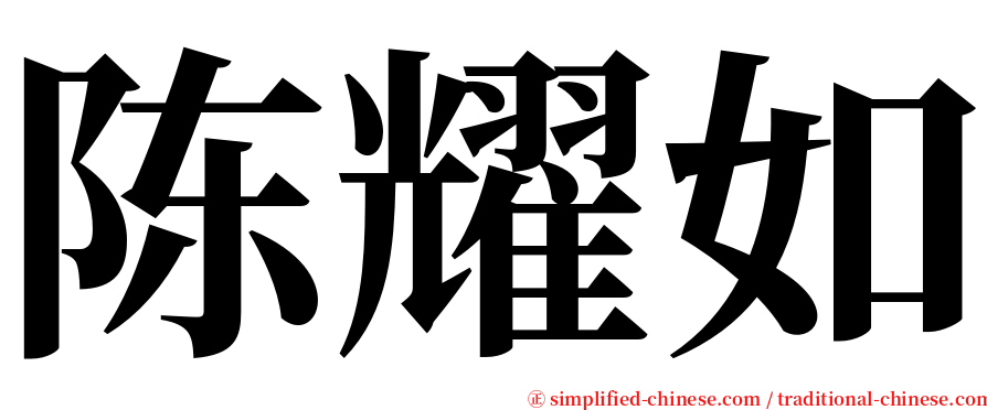 陈耀如 serif font