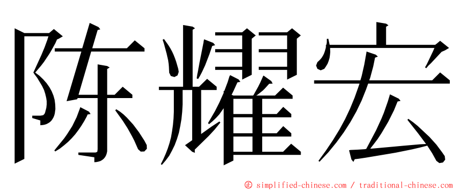 陈耀宏 ming font