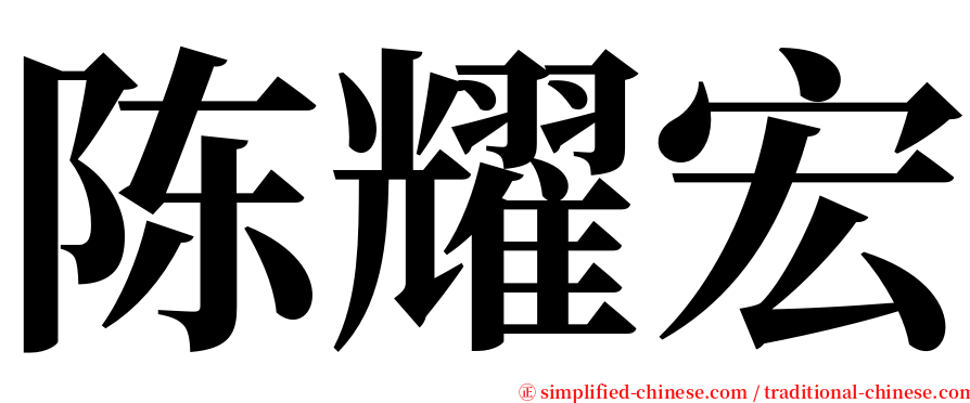 陈耀宏 serif font