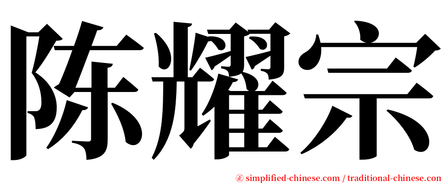 陈耀宗 serif font