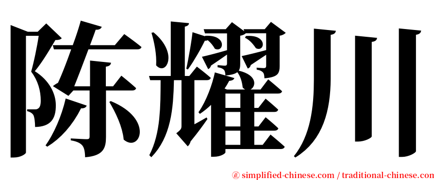 陈耀川 serif font