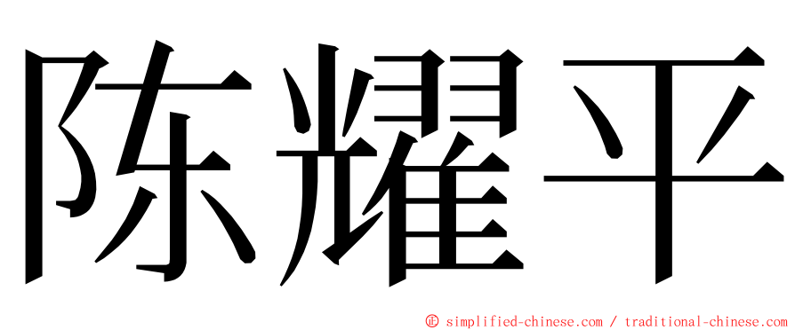 陈耀平 ming font