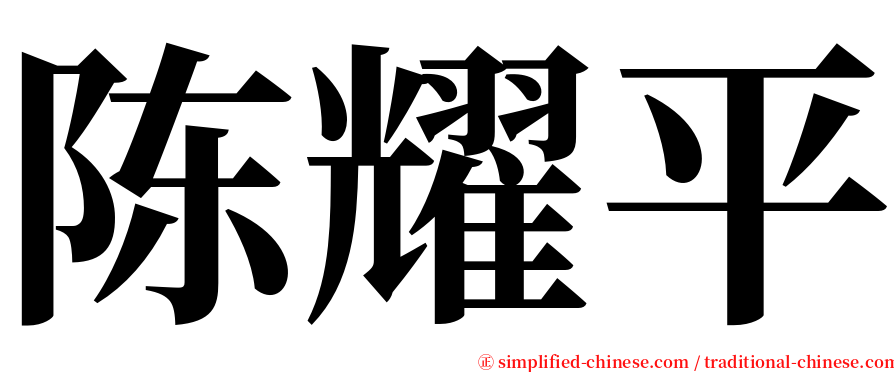 陈耀平 serif font