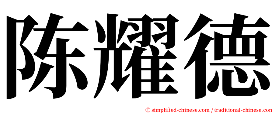陈耀德 serif font