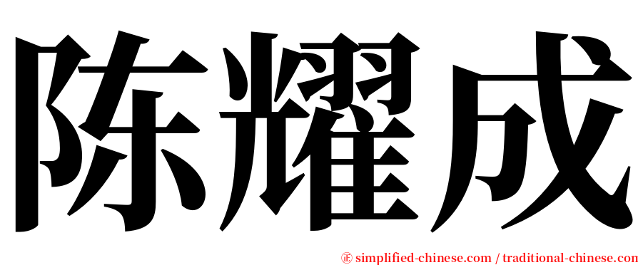 陈耀成 serif font