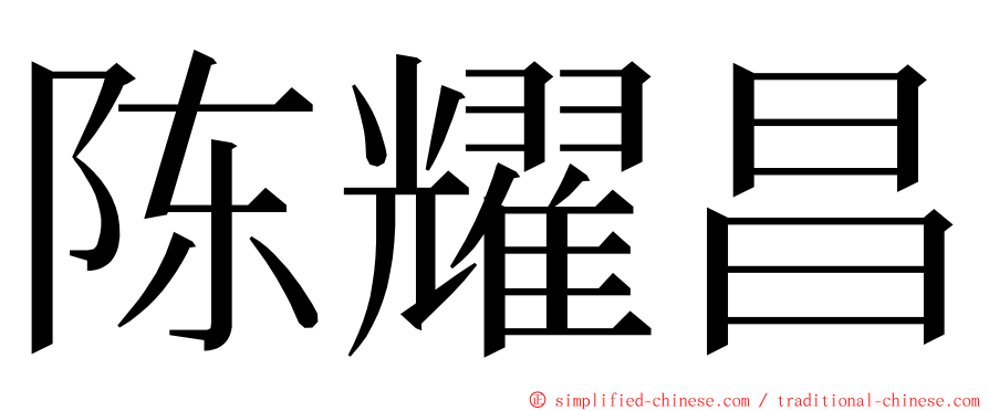 陈耀昌 ming font