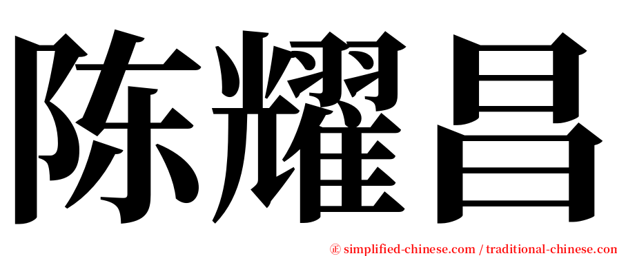 陈耀昌 serif font