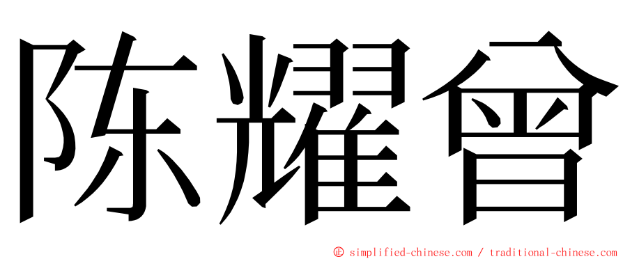 陈耀曾 ming font