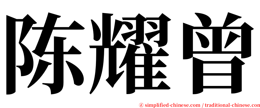 陈耀曾 serif font