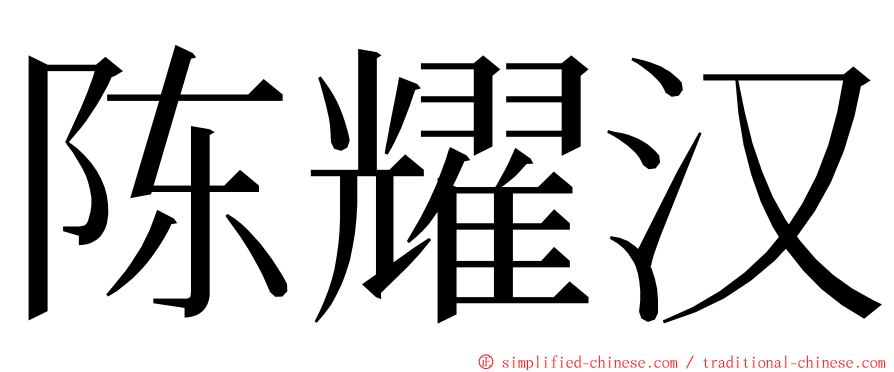 陈耀汉 ming font