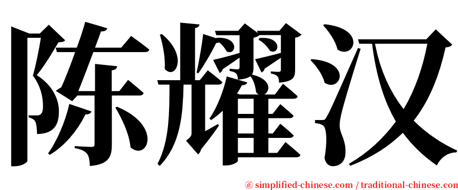 陈耀汉 serif font