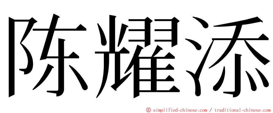 陈耀添 ming font