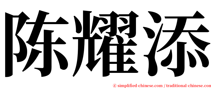 陈耀添 serif font