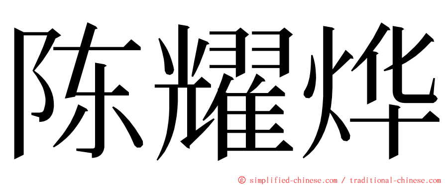 陈耀烨 ming font