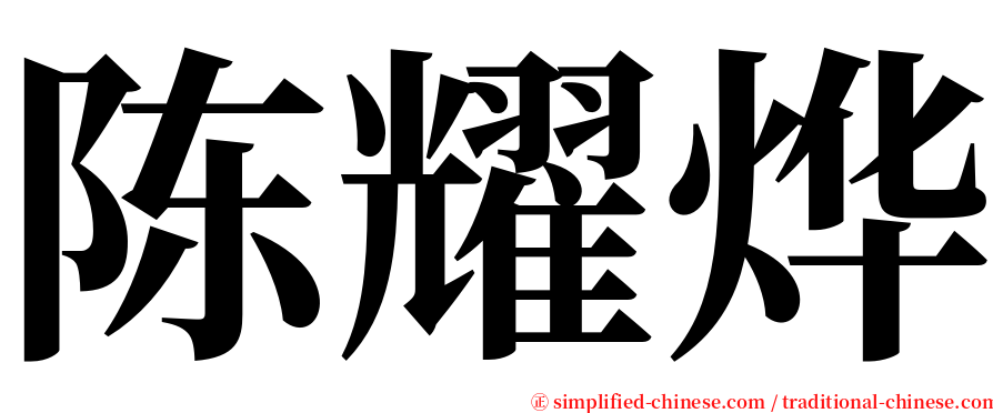 陈耀烨 serif font