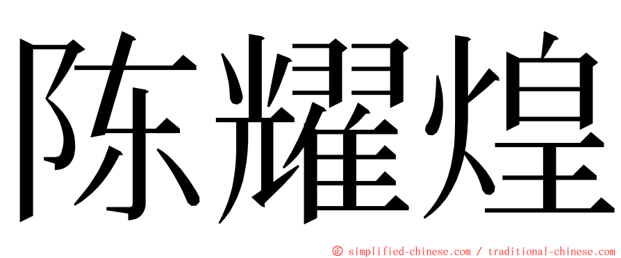 陈耀煌 ming font