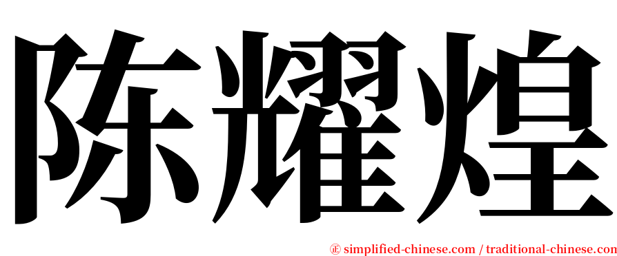 陈耀煌 serif font