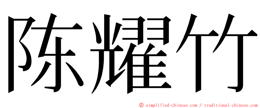 陈耀竹 ming font