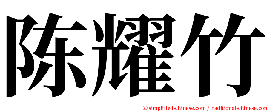 陈耀竹 serif font