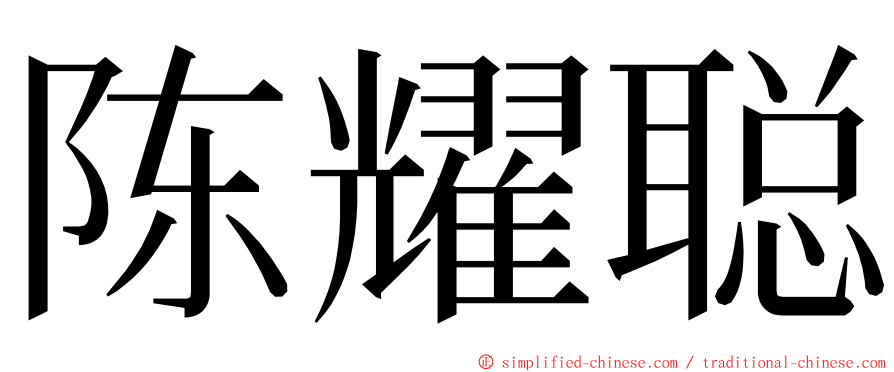 陈耀聪 ming font