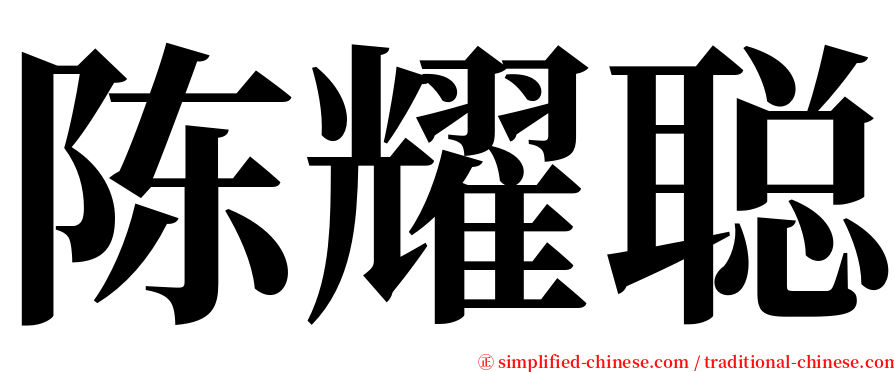 陈耀聪 serif font