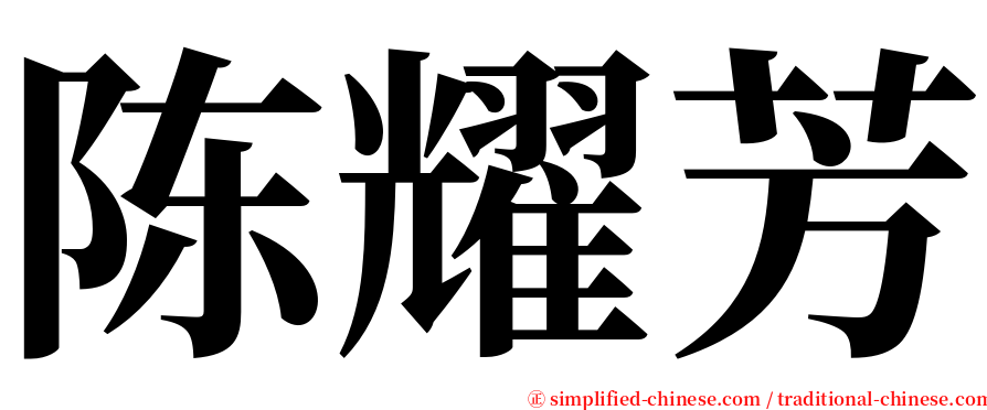 陈耀芳 serif font